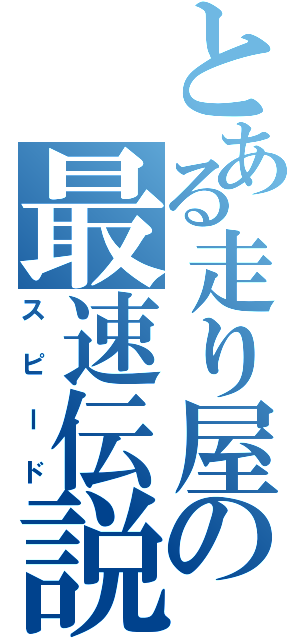 とある走り屋の最速伝説（スピード）