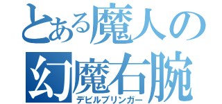 とある魔人の幻魔右腕（デビルブリンガー）