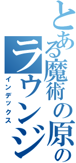 とある魔術の原作漫画のラウンジにあります（インデックス）