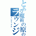 とある魔術の原作漫画のラウンジにあります（インデックス）