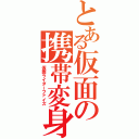 とある仮面の携帯変身（仮面ライダーファイズ）