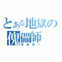 とある地獄の傀儡師（高遠遙一）