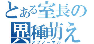 とある室長の異種萌え（アブノーマル）