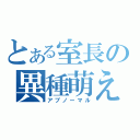 とある室長の異種萌え（アブノーマル）