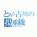 とある古川の揚重機（ラフテレーンクレーン）