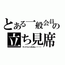 とある一般会員の立ち見席（プレミアムいじめだあぁー！！！！）