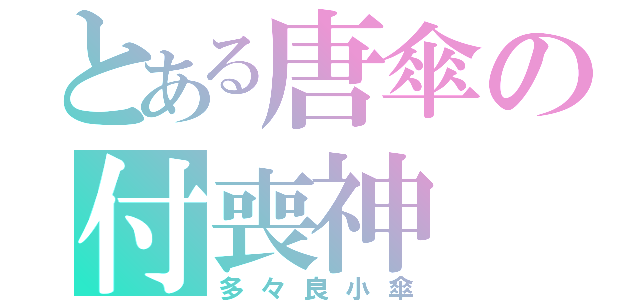 とある唐傘の付喪神（多々良小傘）