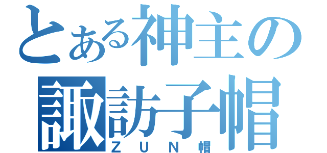 とある神主の諏訪子帽（ＺＵＮ帽）