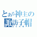 とある神主の諏訪子帽（ＺＵＮ帽）