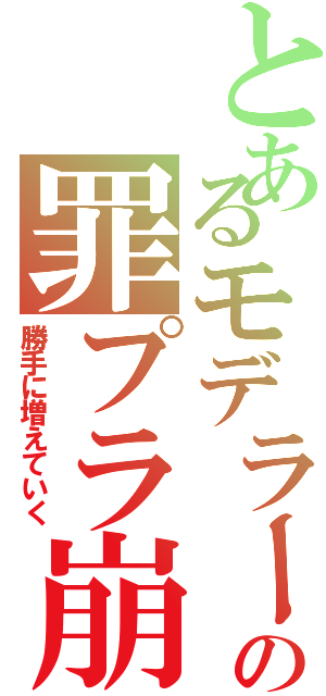 とあるモデラーの罪プラ崩しⅡ（勝手に増えていく）