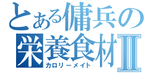 とある傭兵の栄養食材Ⅱ（カロリーメイト）