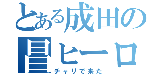 とある成田の昌ヒーロー（チャリで来た）