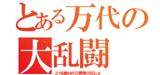 とある万代の大乱闘（こいつらに勝つと￥１０００割引券もらえるらしいよ。）