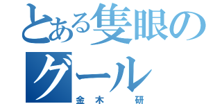 とある隻眼のグール（金木 研）