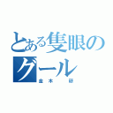 とある隻眼のグール（金木 研）