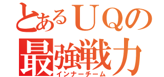 とあるＵＱの最強戦力（インナーチーム）