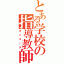 とある学校の指導教師Ⅱ（オニコーチ）