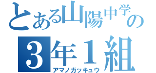 とある山陽中学の３年１組（アマノガッキュウ）