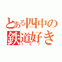 とある四中の鉄道好き（ＴＫＴ）