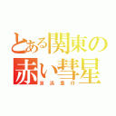 とある関東の赤い彗星（京浜急行）