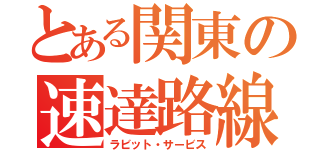 とある関東の速達路線（ラビット・サービス）