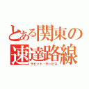 とある関東の速達路線（ラビット・サービス）