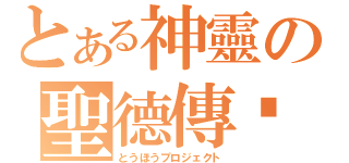 とある神靈の聖德傳說（とうほうプロジェクト）