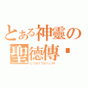 とある神靈の聖德傳說（とうほうプロジェクト）