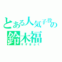 とある人気子役の鈴木福（すずきふく）