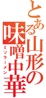 とある山形の味噌中華麺（ミソラーメン）