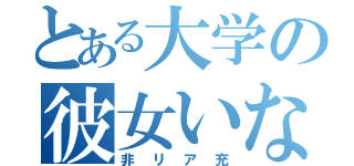 とある大学の彼女いない歴＝年齢（非リア充）