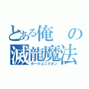 とある俺の滅龍魔法（ダークユニリオン）