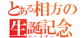 とある相方の生誕記念（バースデー）