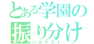 とある学園の振り分け（バカテスト）