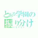 とある学園の振り分け（バカテスト）