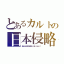 とあるカルトの日本侵略（信者を要所要所に送り込め！）