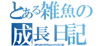 とある雑魚の成長日記（ネオアームストロングサイクロンジェットアームストロング砲）