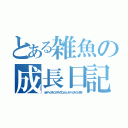 とある雑魚の成長日記（ネオアームストロングサイクロンジェットアームストロング砲）