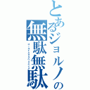 とあるジョルノの無駄無駄（ゴールドエクスペリエンス）