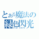 とある魔法の緑色閃光（アバダ・ケダブラ）