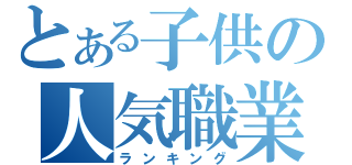 とある子供の人気職業（ランキング）