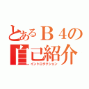 とあるＢ４の自己紹介（イントロダクション）