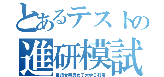 とあるテストの進研模試（目指せ奈良女子大学Ｂ判定）