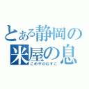 とある静岡の米屋の息子（こめやのむすこ）