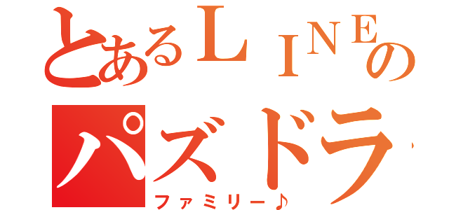 とあるＬＩＮＥのパズドラ（ファミリー♪）