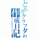 とあるクラフターの作成日記（マインクラフト）