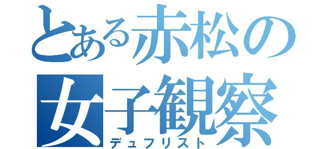 とある赤松の女子観察（デュフリスト）