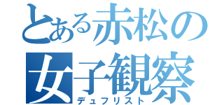 とある赤松の女子観察（デュフリスト）