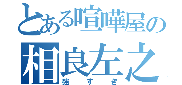 とある喧嘩屋の相良左之助（強すぎ）