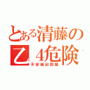 とある清藤の乙４危険物（不安暗記問題）